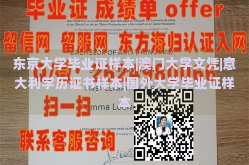 东京大学毕业证样本|澳门大学文凭|意大利学历证书样本|国外大学毕业证样本