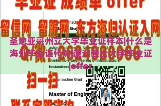 圣地亚哥州立大学毕业证样本|什么是海外毕业证代购|澳洲硕士大学毕业证|offer