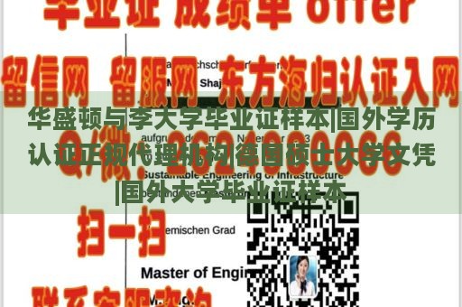 华盛顿与李大学毕业证样本|国外学历认证正规代理机构|德国硕士大学文凭|国外大学毕业证样本