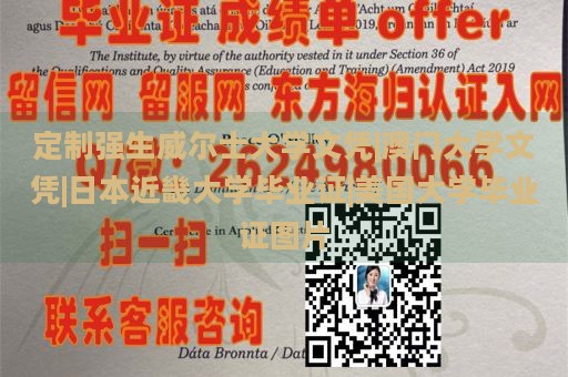 定制强生威尔士大学文凭|澳门大学文凭|日本近畿大学毕业证|美国大学毕业证图片