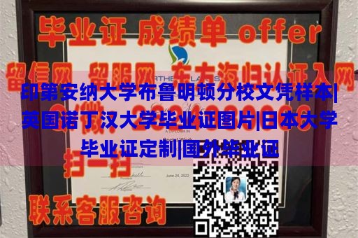 印第安纳大学布鲁明顿分校文凭样本|英国诺丁汉大学毕业证图片|日本大学毕业证定制|国外毕业证