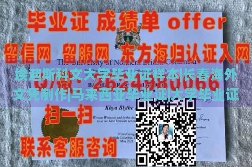 埃迪斯科文大学毕业证样本|长春海外文凭制作|马来西亚毕业证|大学毕业证