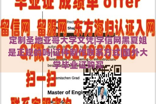 定制圣地亚哥大学文凭|学信网黑夏姐是正规的吗|证件制作联系方式|国外大学毕业证购买