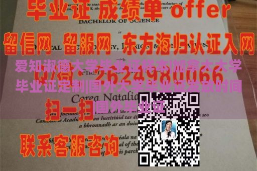 爱知淑德大学毕业证样本|加拿大大学毕业证定制|国外大学毕业证发放时间|国外毕业证