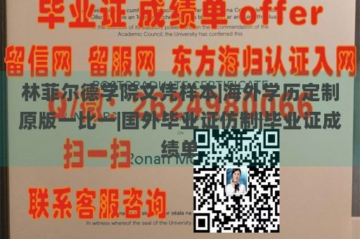 林菲尔德学院文凭样本|海外学历定制原版一比一|国外毕业证仿制|毕业证成绩单