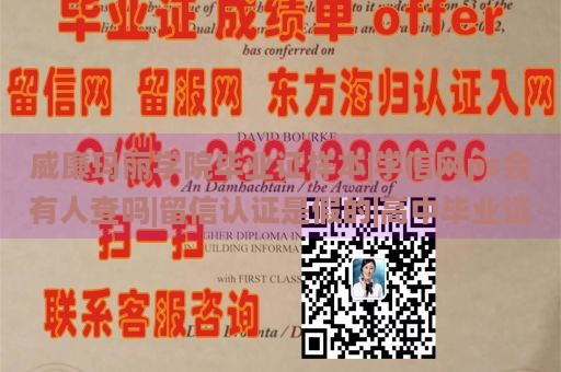 威廉玛丽学院毕业证样本|学信网ps会有人查吗|留信认证是假的|高中毕业证