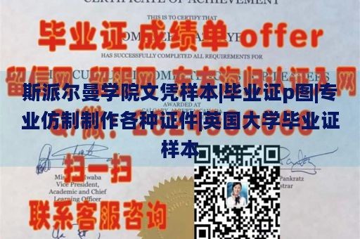 斯派尔曼学院文凭样本|毕业证p图|专业仿制制作各种证件|英国大学毕业证样本